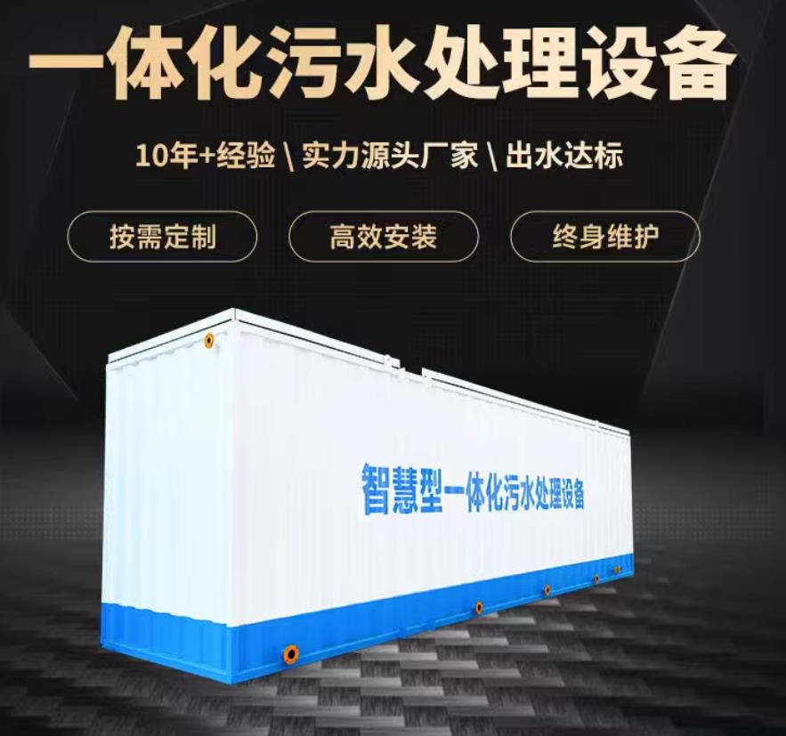 萝北一体化污水处理设备_生活污水处理_甘肃嘉源通环保